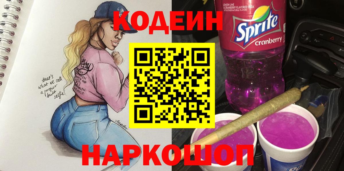 Кодеиновый сироп Lean напиток Lean (лин)  Кодеиновый сироп Lean Purple Drank  Вход с VPN  Нижнеудинск 