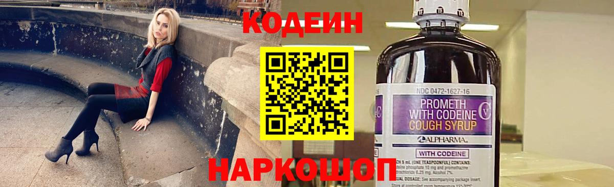 Codein напиток Lean (лин) Нижнеудинск